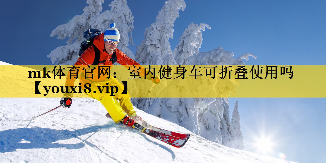 室内健身车可折叠使用吗 室内健身车可折叠使用吗