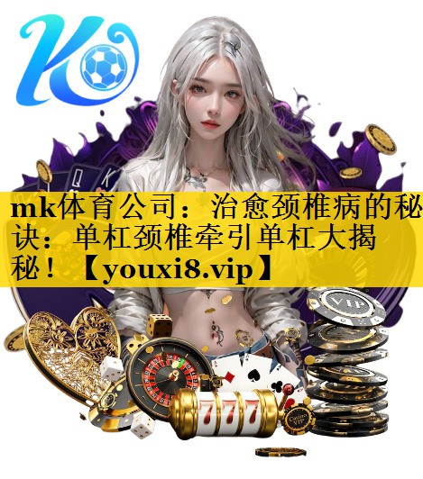 治愈颈椎病的秘诀:单杠颈椎牵引单杠大揭秘! 治愈颈椎病的秘诀:单杠颈椎牵引单杠大揭秘!
