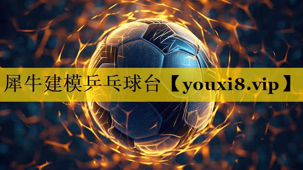 犀牛建模乒乓球台