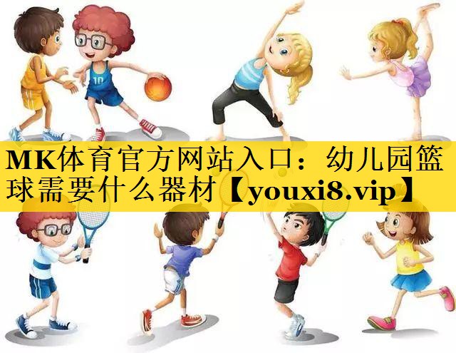 幼儿园篮球需要什么器材