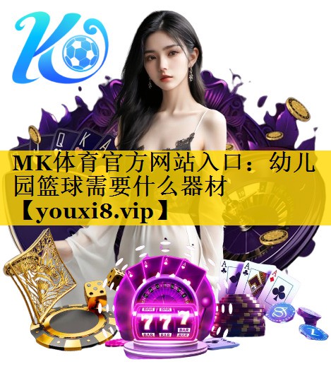 幼儿园篮球需要什么器材