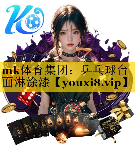 乒乓球台面淋涂漆