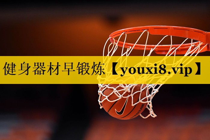 健身器材早锻炼 健身器材早锻炼
